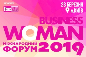 23 березня 2019 року у місті Києві відбудеться ІІІ Міжнародний бізнес-форум