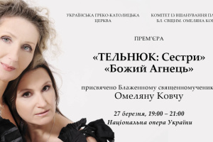 У Національній опері прем’єра від “Тельнюк: сестри”, присвячена військовому капеланству