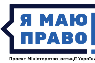 До проекту “Я маю право!” з початку року долучилися майже 850 тисяч українців