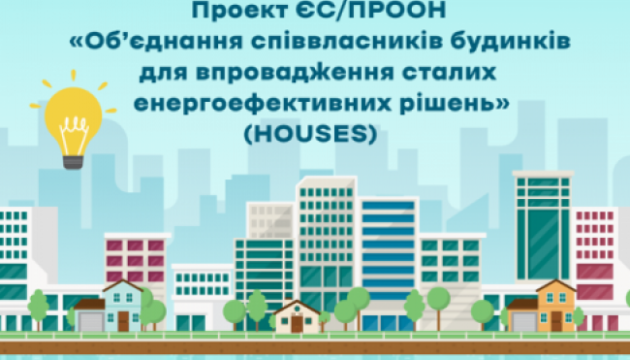 Проект ЄС/ПРООН «Об’єднання співвласників будинків для впровадження сталих енергоефективних рішень» (HOUSES)