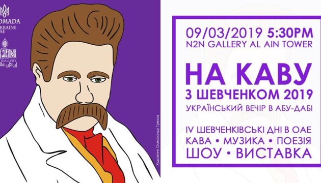 Українці ОАЕ запрошують «На каву з Шевченком»