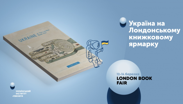 Україна вперше відкриє національний стенд на The London Book Fair