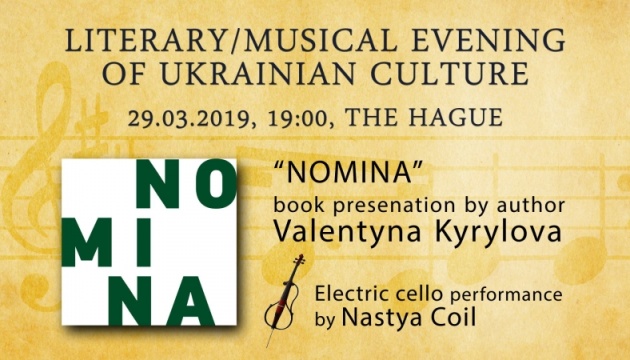 У Нідерландах відбудеться перший літературно-музичний вечір української культури