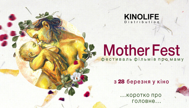 В украинских кинотеатрах пройдет Mother Fest