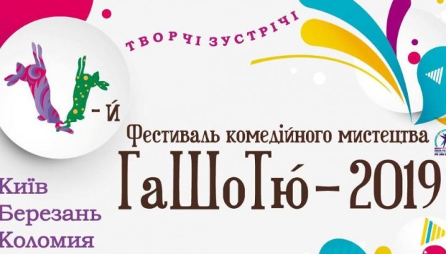 П’ятий міжнародний фестиваль комедійного мистецтва “ГаШоТю́” стартує в Україні