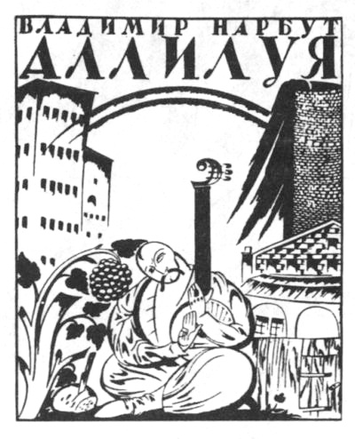 обкладинка книжки Аллилуйя, 1912 р.