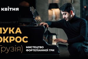 Національна філармонія України. 09.04.2019 ЛУКА ОКРОС (фортепіано) Грузія