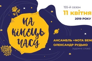 Ансамбль «NotaBene». «На кінець часу»