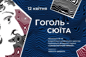 «ГОГОЛЬ-СЮЇТА»