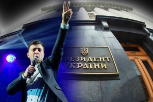 Если завтра Зеленский