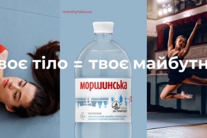 Нова комунікація «Моршинської». Твоє тіло = твоє майбутнє!