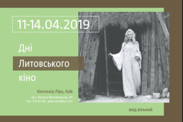 У Києві покажуть литовське кіно: вхід вільний