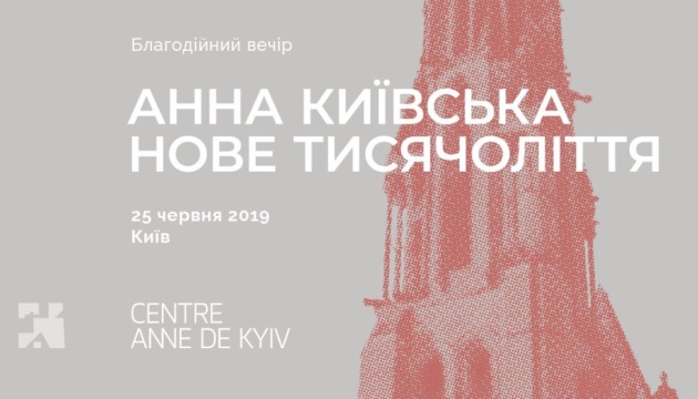 Центр Анни Київської запрошує на благодійний вечір у червні