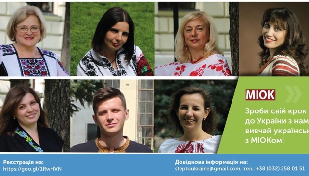 МІОК запрошує долучитися до міжнародної програми «Крок до України»