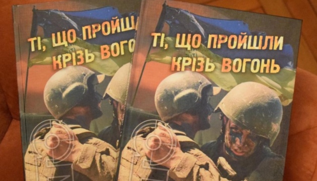 «Ті, що пройшли крізь вогонь»: у Миколаєві видали книгу, присвячену героям АТО-ООС