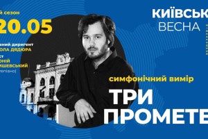 Міжнародний музичний фестиваль «Київська весна-2019» 20 -24 травня 2019 р.