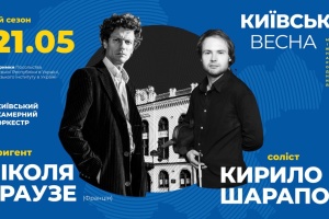 21.05.2019
Міжнародний музичний фестиваль «Київська весна-2019»