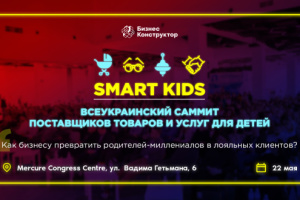 SMART KIDS: як бізнесу перетворити батьків-мілленіалов в лояльних клієнтів?