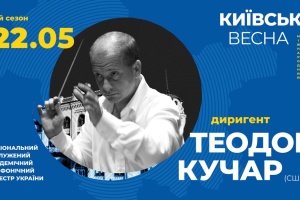 22.05.2019
Міжнародний музичний фестиваль «Київська весна-2019»