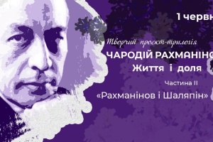 «Чародій Рахманінов. Життя і доля»