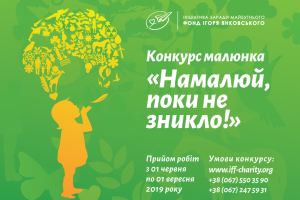 VII Всеукраїнський конкурс дитячого малюнка — «НАМАЛЮЙ, ПОКИ НЕ ЗНИКЛО!»