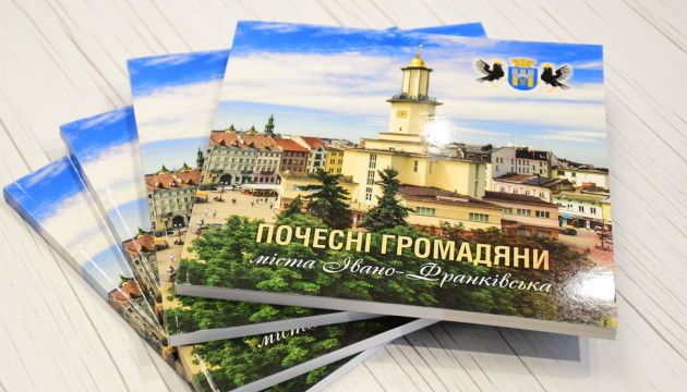  У Франківську презентували книгу про почесних громадян міста