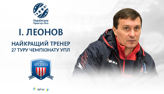 Ігор Леонов став кращим тренером 27 туру чемпіонату України з футболу