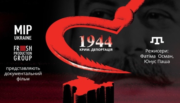 17 травня відбудеться прем’єра документального фільму «1944»