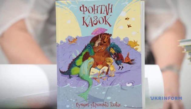 На “Книжковому Арсеналі” презентували унікальну збірку сучасних українських казок