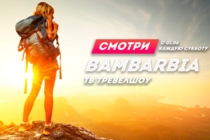 Bambarbia: нове українське тревел-шоу, у якому глядачі можуть виграти тур за мінімальну ціну