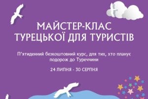 В Інституті ім. Юнуса Емре розпочинається майстер-клас турецької для туристів