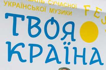 Твоя Країна FEST: в Скадовске во время концерта прозвучало признание в любви