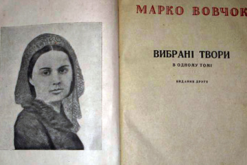 Марко Вовчок. 2. Темний сфінкс у сяйві телеграм