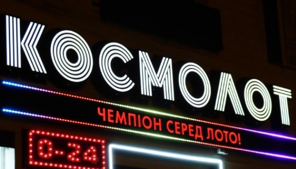 В Україні закрили лотерею 