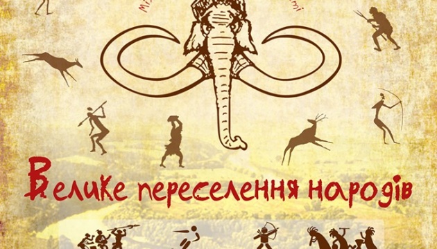 Дикі танці та кроманьйонські ігри: в Україні стартує Mamont fest Дикі танці та кроманьйонські ігри: в Україні стартує Mamont fest