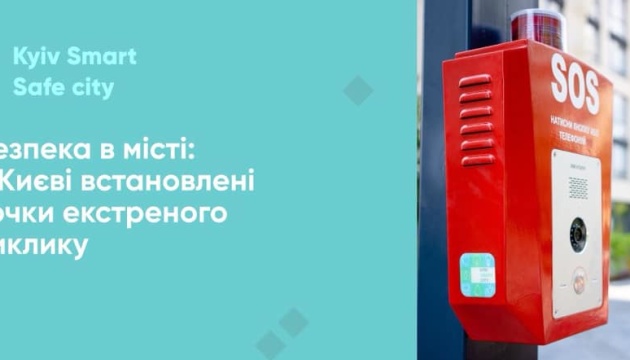 У Києві встановлюють “екстрені кнопки” для термінового зв’язку з поліцією