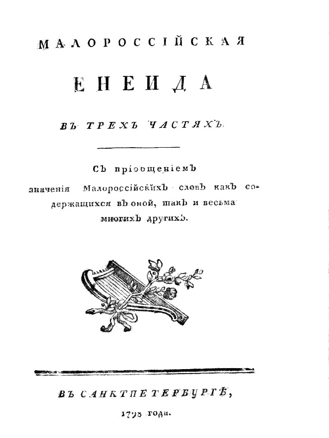 титульний аркуш першого видання Енеїди, 1798 р.