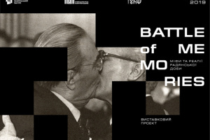 Виставковий проект «Battleofmemories: міфи та реалії радянської доби»