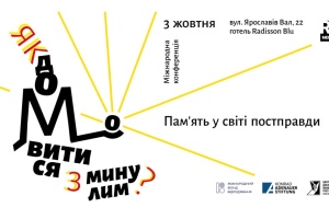 У Києві пройде міжнародна конференція «Як домовитися з минулим. Пам’ять у світі постправди»
