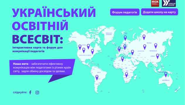 У МІОК закликають підтримати освітній проєкт для українського закордонного шкільництва