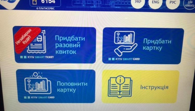 На 15 станціях метро підключили автомати купівлі-продажу Kyiv Smart Card