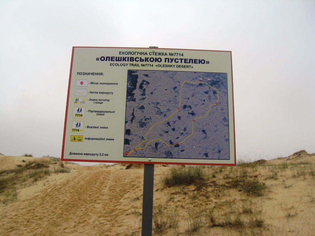 В нацпарке «Олешковские пески» появились информационные таблички