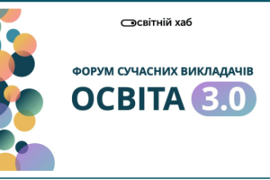 У Києві відбувся Перший Форум Сучасних Викладачів «Освіта 3.0»