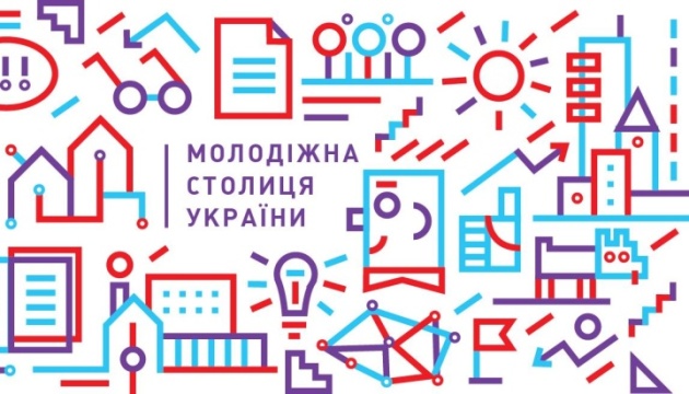До 30 жовтня приймаються заявки для участі у національному конкурсі “Молодіжна столиця України”