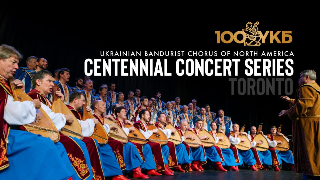 Українська капела бандуристів Північної Америки дала Столітній концерт у Торонто