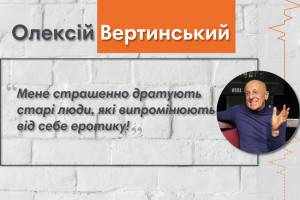 Говоримо з актором театру і кіно Олексієм Вертинським