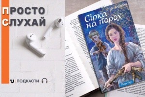 Просто слухай: уривок із нової повісті Івана Андрусяка «Сірка на порох»