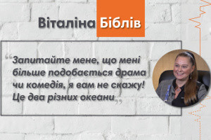 Говоримо з актрисою театру і кіно Віталіною Біблів
