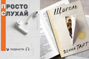 Просто слухай: уривок із книги Донни Тартт «Щиголь»