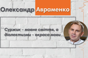 Говоримо з Олександром Авраменком, мовознавцем, автором підручників, телеведучим
